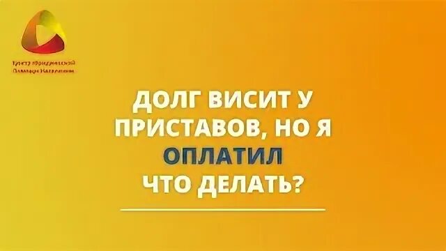 Висит долг