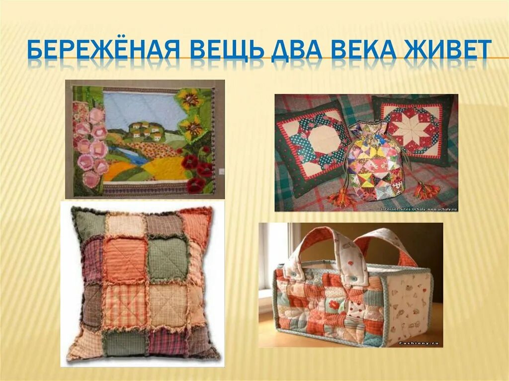 Лоскутное шитье проект по технологии 5 класс Презентация "Изготовление прихватки в технике лоскутного шитья" 5 класс