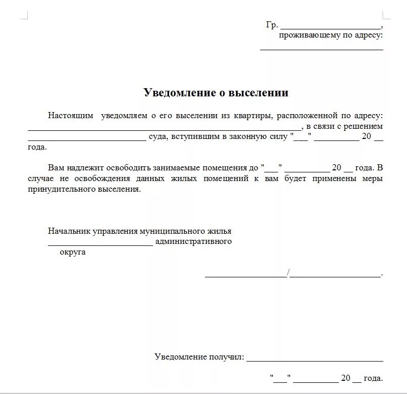 Уведомление о выселении из жилого помещения квартирантов. Извещение о выселении из квартиры образец. Уведомление о выселении арендатора из квартиры образец. Предупреждение о выселении из жилого помещения образец.