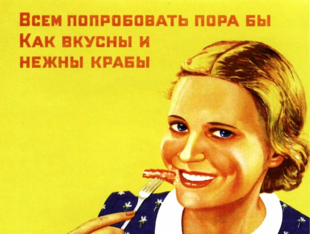 Попробывай меня. Советские плакаты про крабов. Рекламные плакаты СССР. Советская реклама крабов. Всем попробовать пора бы как вкусны и нежны Крабы.