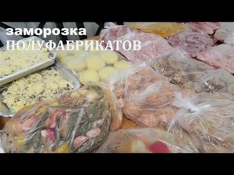Категории полуфабрикатов замороженных. Заморозка полуфабрикатов. заготовка полуфабрикатов на неделю. заготовка полуфабрикатов для заморозки на 1000 руб. полуфабрикаты за и против.