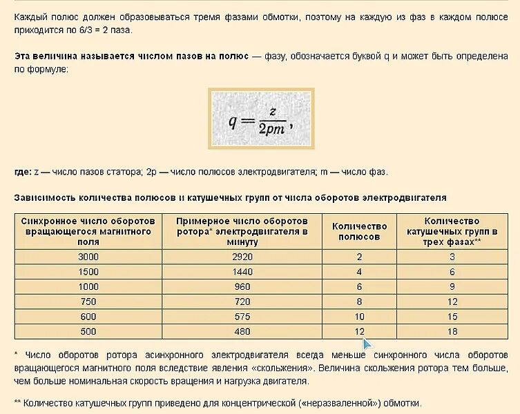 Число пар полюсов асинхронного двигателя. Число пар полюсов асинхронного двигателя таблица. Число пар полюсов асинхронного двигателя формула. Скорость асинхронного двигателя от количества полюсов. Сколько полюсов в двигателе