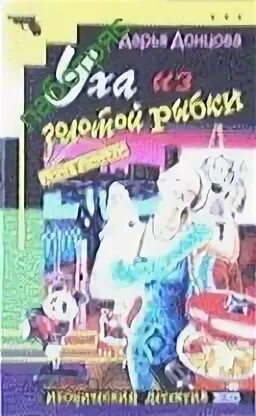 Уха из золотой рыбки аудиокнига