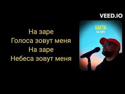 Баста на заре слова