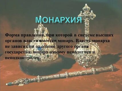 Форма правления при котором власть монарха