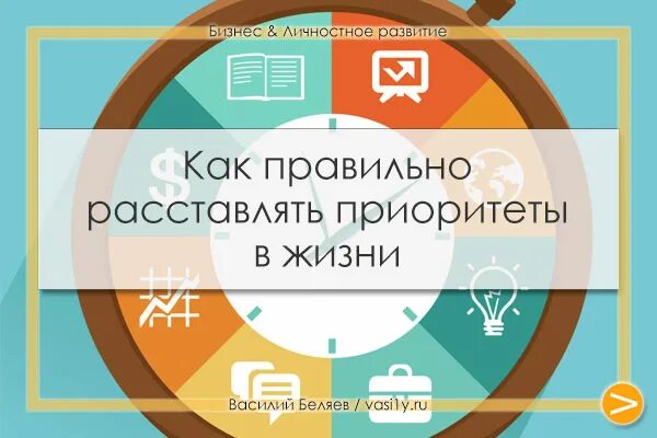 Путеводитель правильной жизни для ранкера 6. Расставить приоритеты в жизни. Как правильно расставить приоритеты в жизни. Расстановка жизненных приоритетов. Правильная расстановка приоритетов.