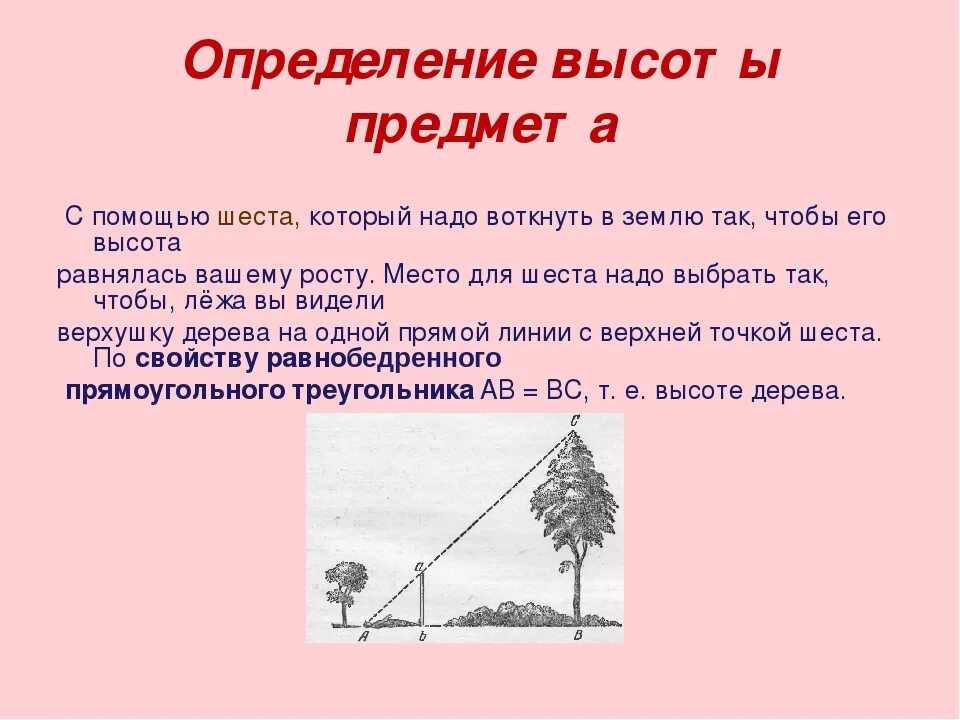 Определение высоты предмета геометрия. Как измерить высоту предмета. Измерение высоты предмета по шесту. Измерение высоты предмета задача. Определение высоты предмета на местности.