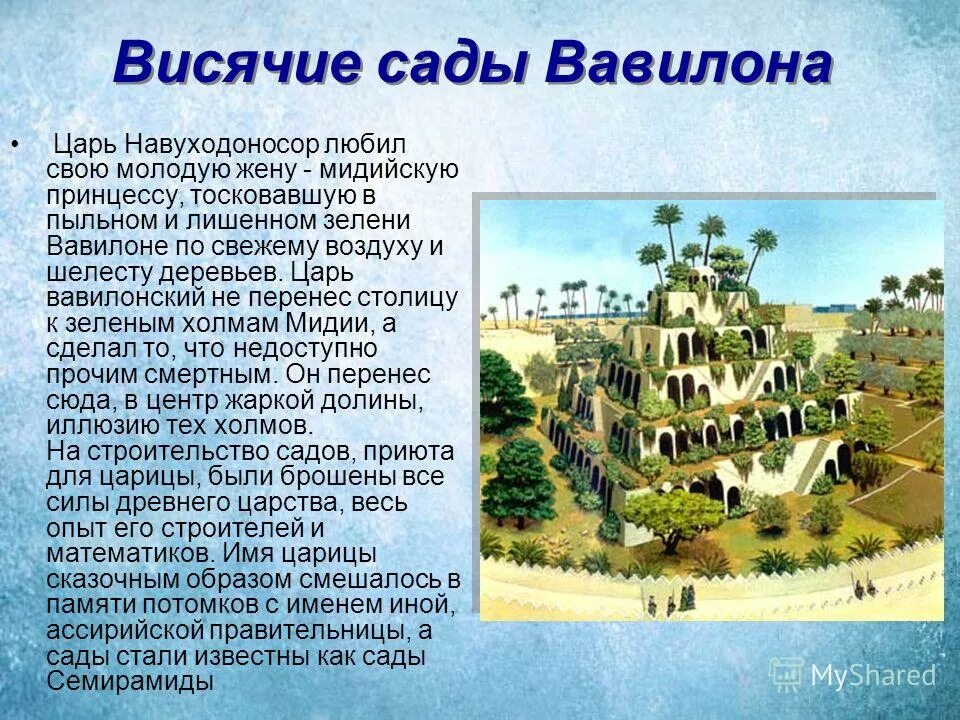 висячие сады семирамиды 1 из 7 чудес света. висячие сады семирамиды семь чудес света кратко. висячие сады семирамиды семь чудес света. висячие сады семирамиды одно из семи чудес света. висячие сады семирамиды на карте.