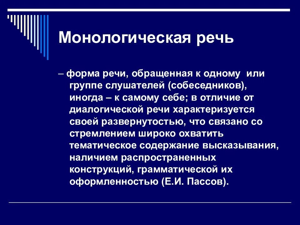 Понятие диалогической речи. Монологическая речь. монологическая и диалогическая речь. понятие диалогическая речь. устная монологическая речь.