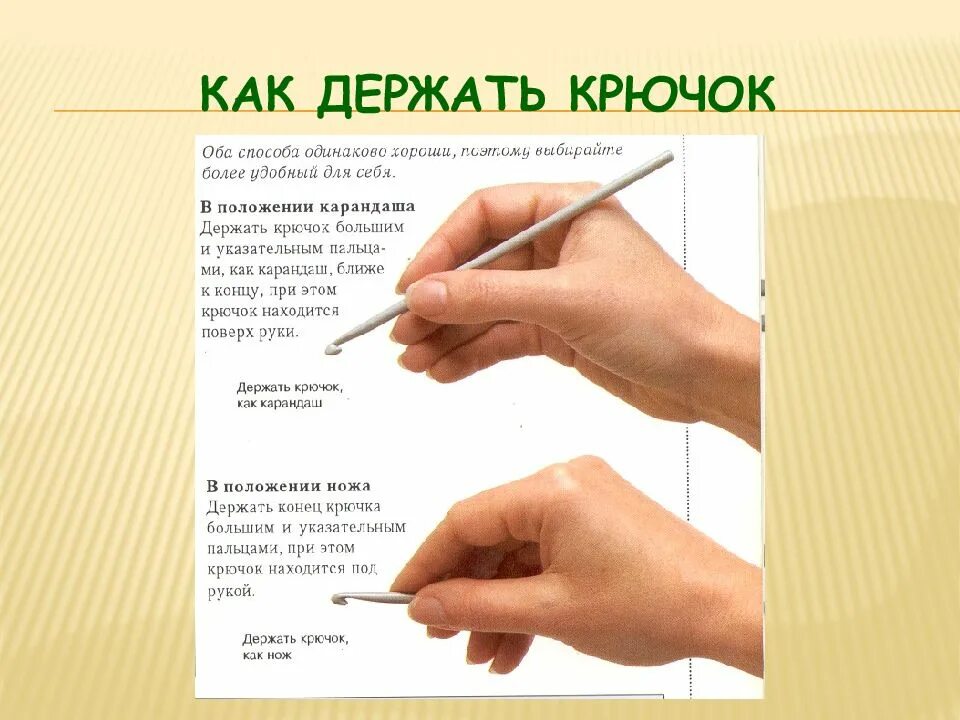 Как правильно держать крючок при вязании. Как держать крючок. как правильно держать крючок для вязания. как держать крючок при вязании. способы держания крючка при вязании.