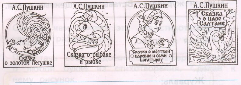 Типы сказок 1 класс рабочая тетрадь. Рисунок я читаю Пушкина 2 класс. Задания читаем Пушкина для детей логогруппы. Раскраска я читаю Пушкина.