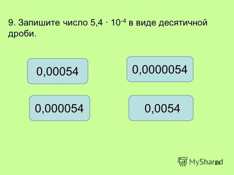 4 в виде десятичной дроби