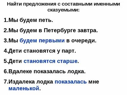 2 предложения с составным именным сказуемым