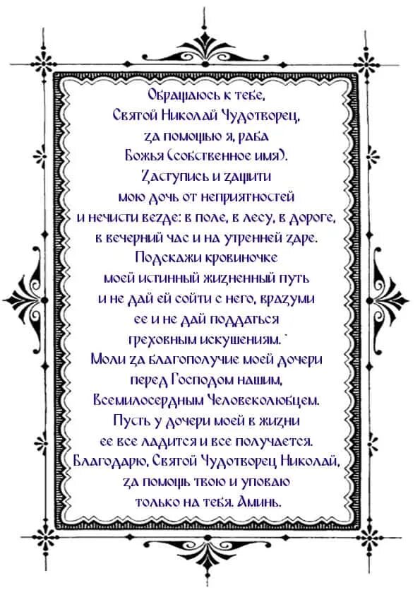 Молитва о работе сына николаю. Молитва о здравии дочери. молитва николаю чудотворцу о дочери. молитва матери о здравии дочери. молитва о здравии дочери сильная.