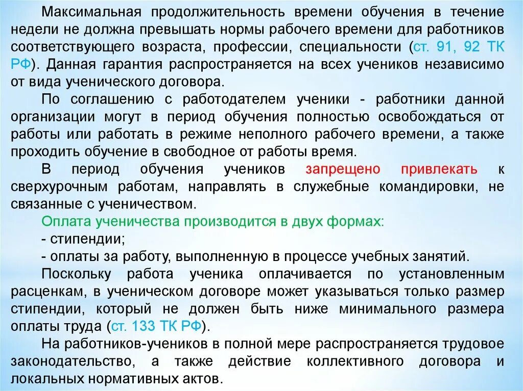 Максимальный срок выплаты. Продолжительность обучения. Ученичество в трудовом праве это. Оплата ученичества. Срок обучения в ученичества.