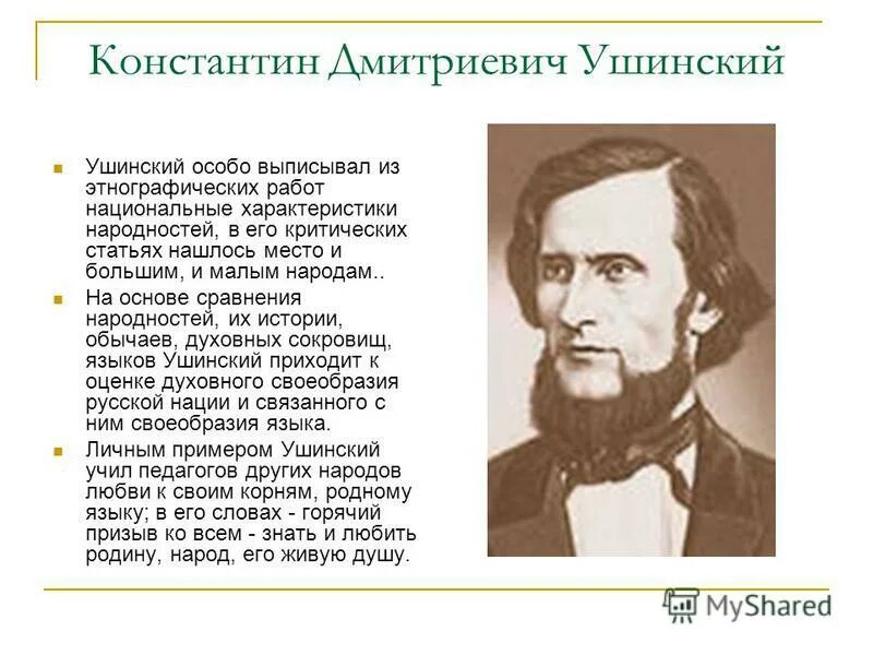 К д ушинский о языке. Ушинский (1824–1870). К. К д ушинский о языке. Ушинский педагогика.