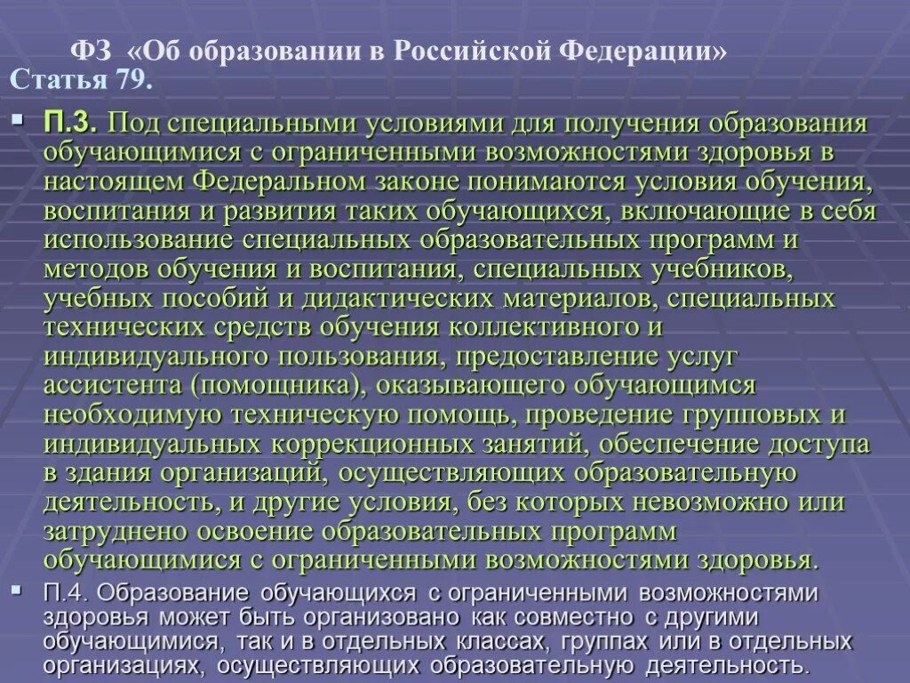 Специальные образовательные условия обучения и воспитания. Специальные условия для получения образования. Специальные условия образования это. Условия обучения в 97 году.