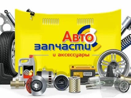 Автозапчасти арзамас