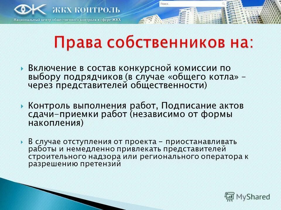 Программа жкх. Государственный жилищный надзор и муниципальный жилищный контроль. Жилищный контроль и надзор. Программа жилищный контроль. Государственный жилищный контроль (надзор).