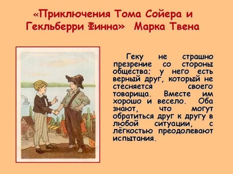 Краткое содержание приключение. Марк твен приключения тома сойера 2 глава пересказ. о повести тома сойера приключения тома сойера. характеристика героев приключение гекльберри финна 4 класс. автор приключения тома сойера и гекльберри финна.