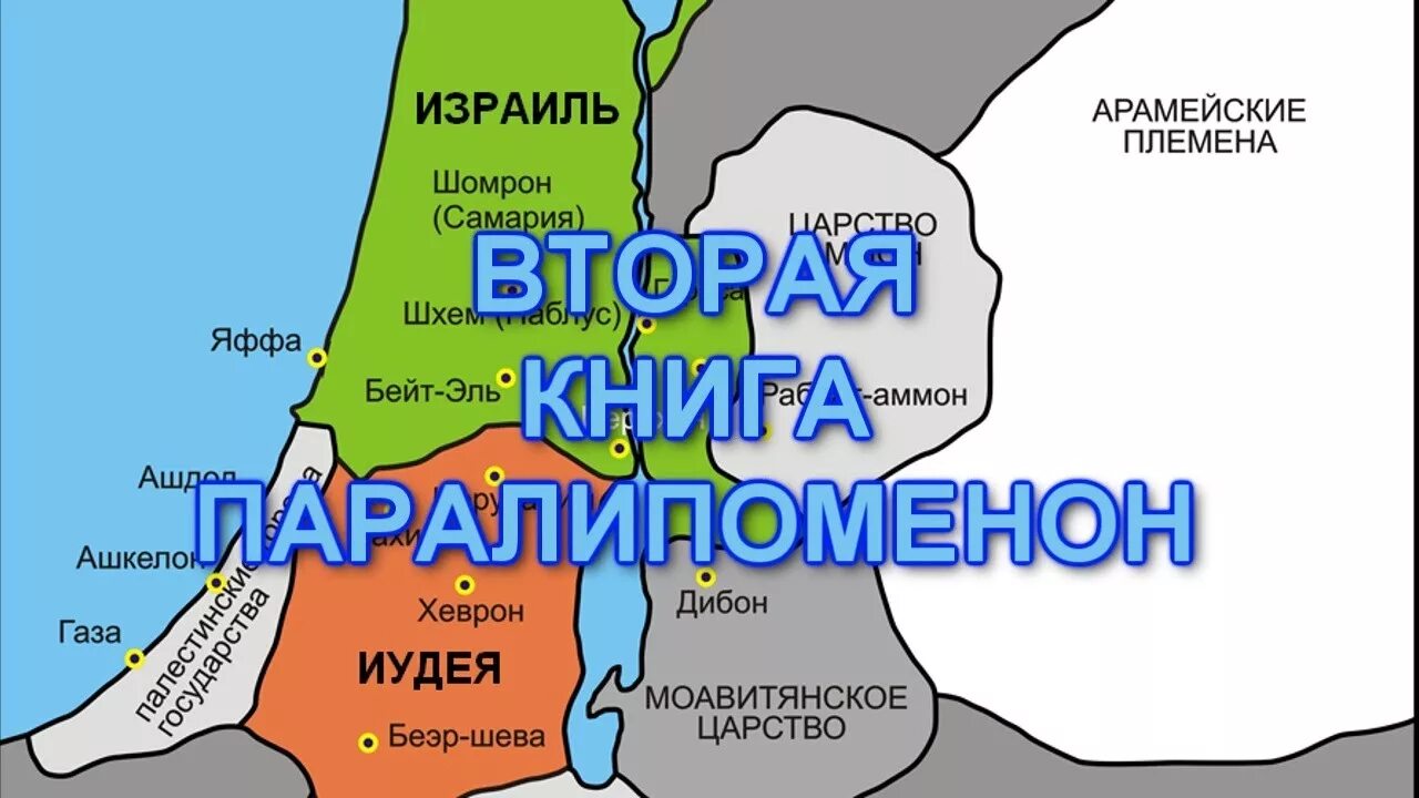 Библия паралипоменон. Библия ветхий завет аудиокнига. Библия паралипоменон. Паралипоменон библия. Паралипоменон книга.