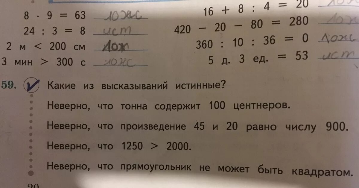 Какое из равенств неверно 3 3. Неверно что прямоугольник не может быть квадратом истинно или ложно. неверно что тонна содержит 100. какие из высказываний истинные неверно что тонна. какие из высказываний истинные неверно что тонна содержит.