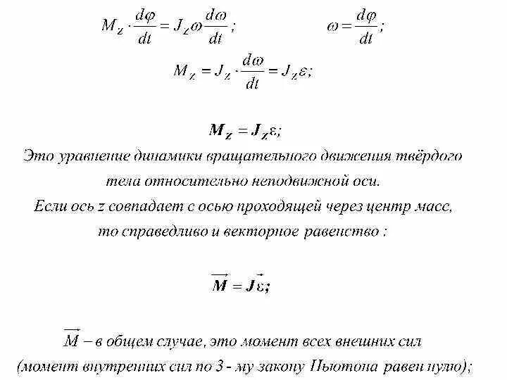 Уравнение динамики вращательного движения относительно неподвижной. Уравнение динамики вращательного движения относительно неподвижной