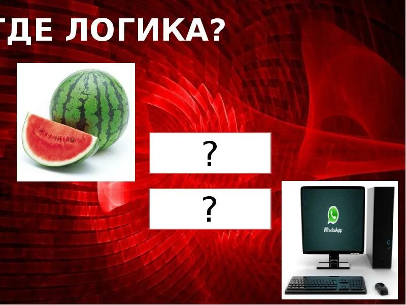 Где по информатике 5. Игра где логика по информатике. где логика на тему информатика. игра где логика для 5 класса презентация. где логика информатика с ответами.