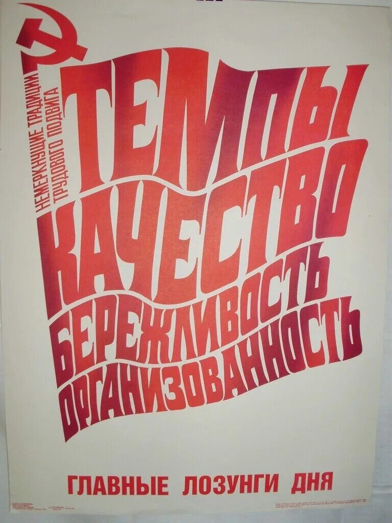 Плакат 80 лет. Советские плакаты. Агитационные плакаты. Советские лозунги и плакаты. Плакаты с лозунгами.