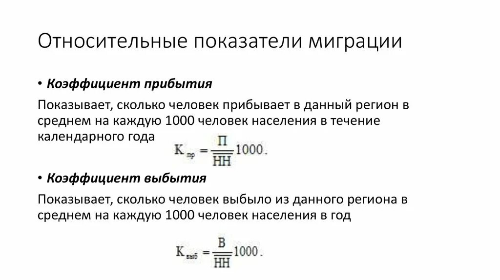 Показатели миграционного движения населения. Относительные показатели миграции населения. Абсолютные и относительные показатели миграции населения. Относительные показатели эффективности миграции. Коэффициент миграции населения формула.