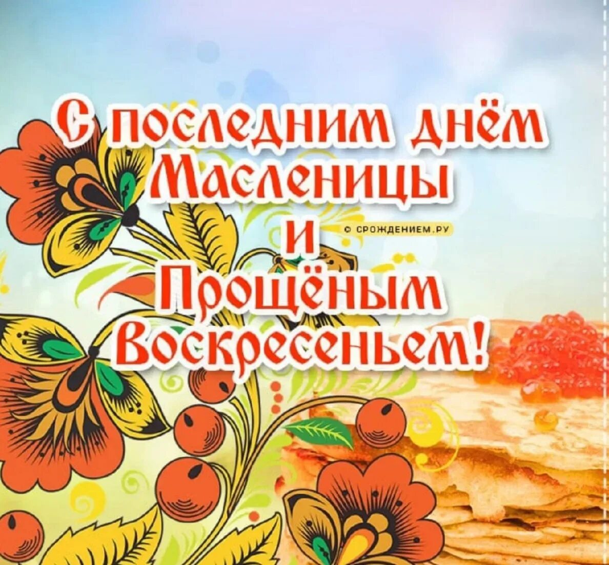 Доброе утро с прощенным воскресеньем и масленицей. С последним днем масленнице. С Масленицей и прощенным воскресеньем. Последний день Масленицы. Споследним днём Масленицы.