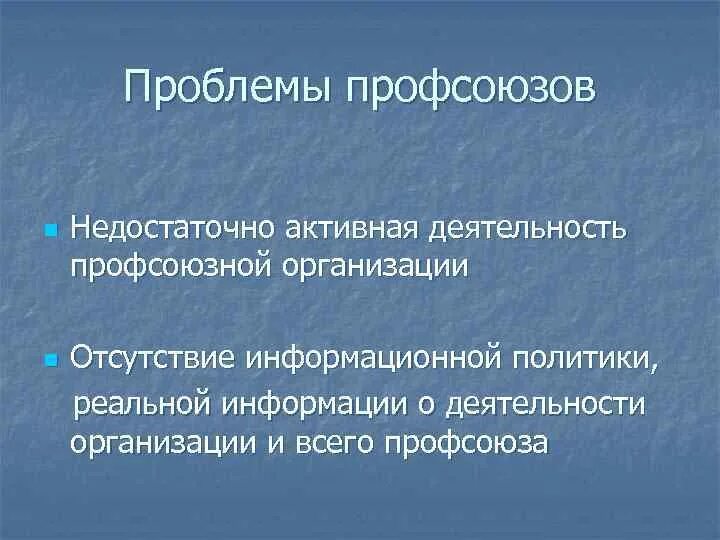 Проблемы профсоюза. Проблемы профсоюзного движения. Проблемы профсоюзного движения в России. Проблемы профсоюзной организации. Федерация проблемы организации