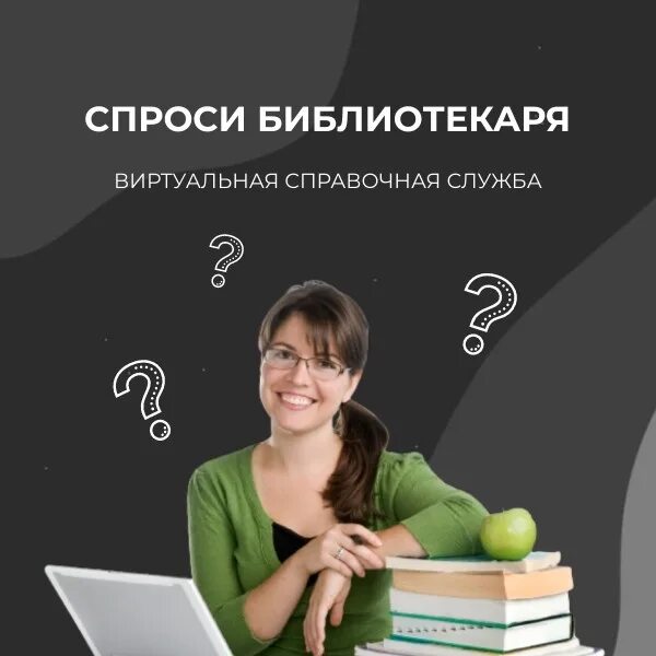 Спроси библиотекаря. Спроси библиотекаря. У библиотекаря спросили. Виртуальная справка спроси у библиотекаря картинки. Спроси у библиотекаря картинка.