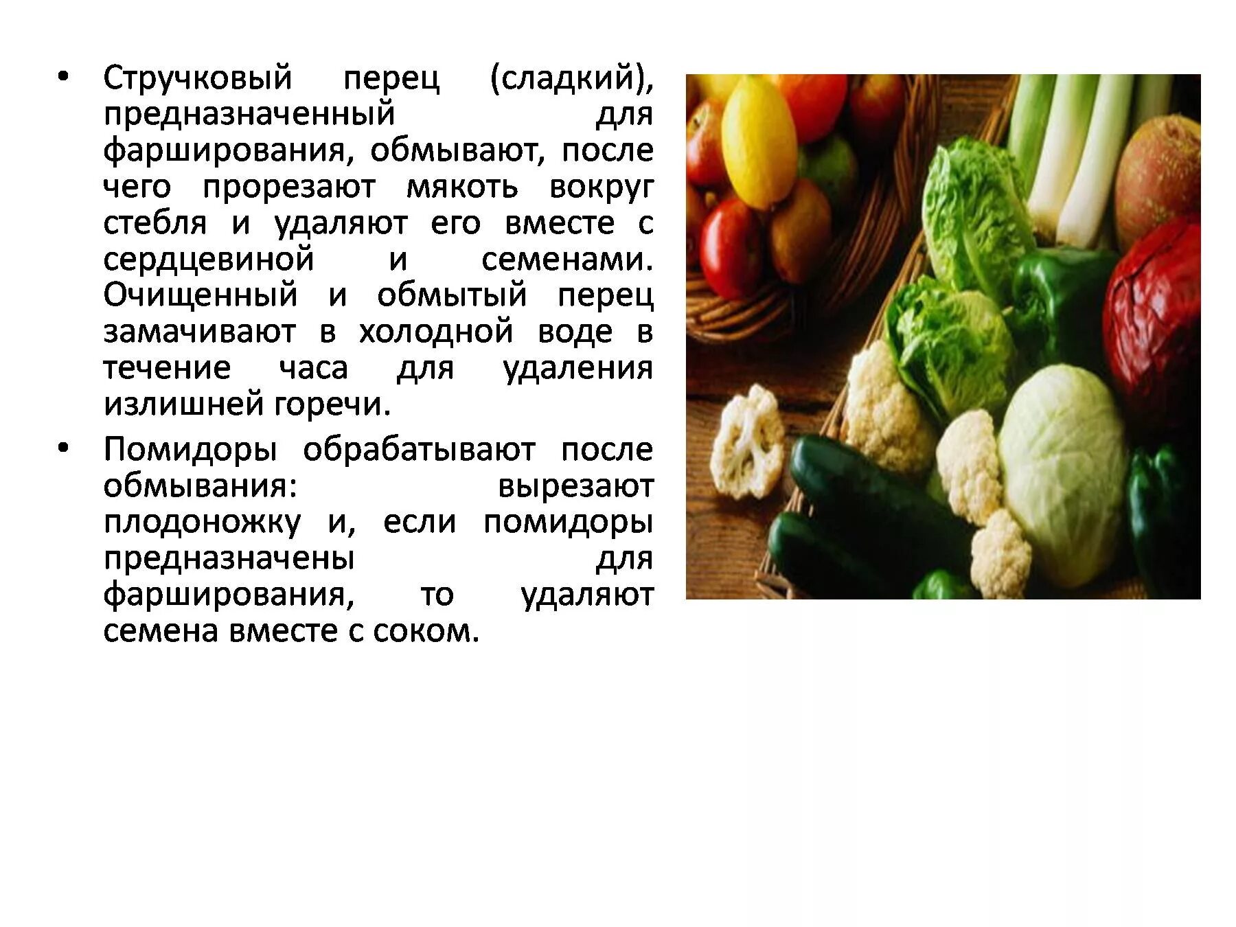 5 обработка овощей. Механическая обработка овощей. Презентация на тему десертных овощей. Первичная обработка овощей. Форма нарезки десертных овощей.