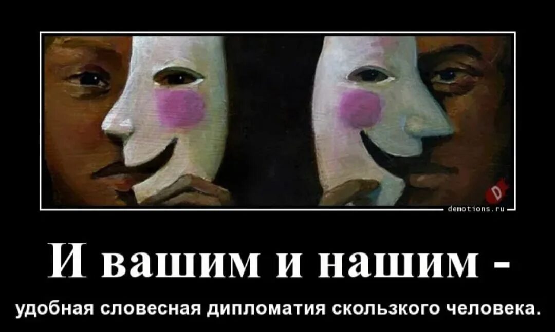 Люди двуличные и лицемерные. Лицемерие и двуличие. Двуличные люди в масках. Цитаты про лицемеров. Высказывания про двуличие.