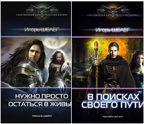Читать книги шелега дмитрия живой лед. Нужно просто остаться в живых. шелег живой лед. попаданец фэнтези.