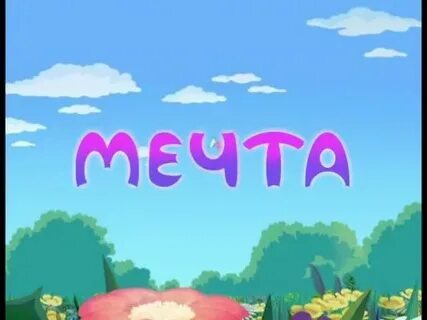Лунтик мечта
