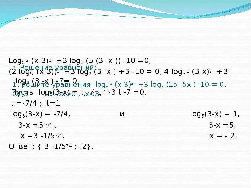 Log x 5 2 решение. (3х^2-х)log 1/2 (5х-1)=0. Лог2 (3х-1)>лог2(2-7х). Лог3(2х-3)+лог3 2= лог3 х. 2лог5(х2-5х)/лог5(х2).