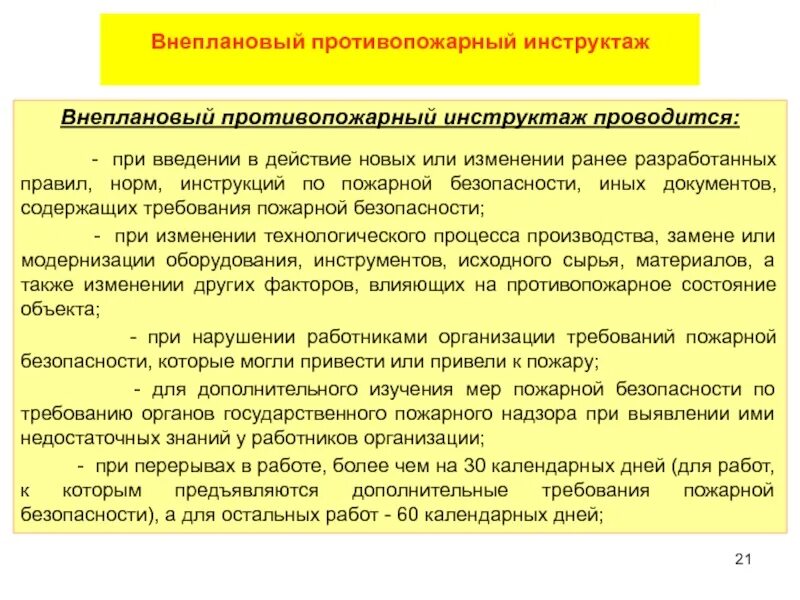 Как часто нужно проводить повторный противопожарный инструктаж