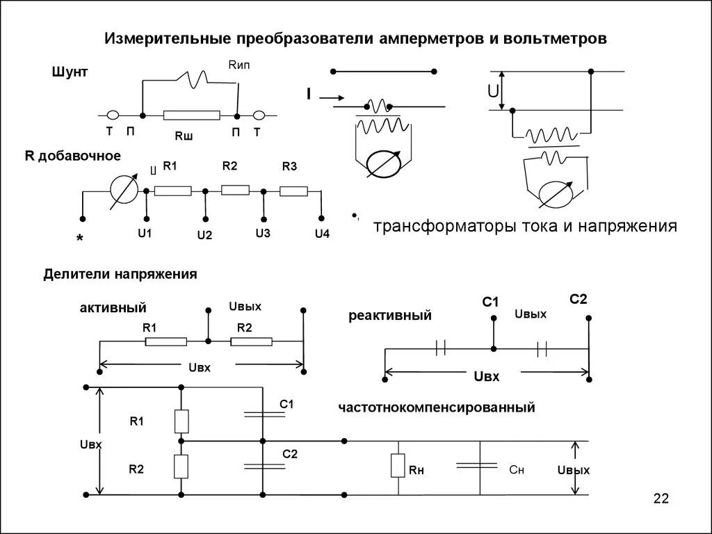 Цифровой шунт. Схемы включения измерительных трансформаторов тока и напряжения. Схема подключения вольтметра с добавочным сопротивлением. Измерительный трансформатор напряжения схема. Измерение тока шунтом схема.