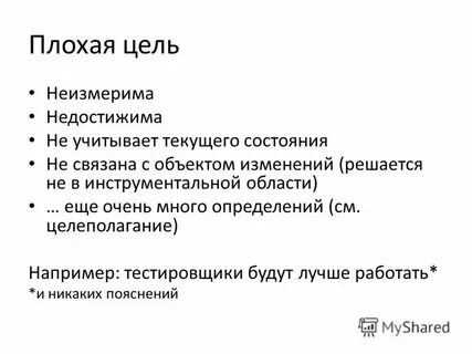 Примеры хороших и плохих целей