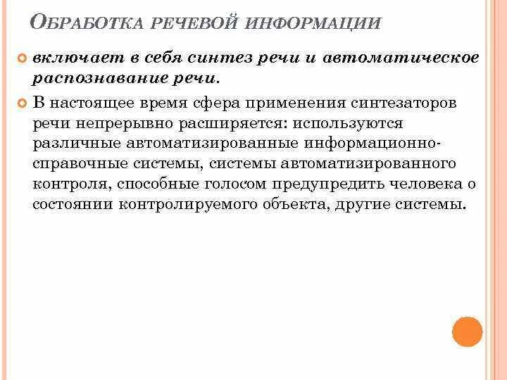 Распознавание и синтез речи программы. Распознавание и Синтез речи. Речевой Синтез. Этапы обработки речевой информации. Обработка естественного языка распознавание и Синтез речи.