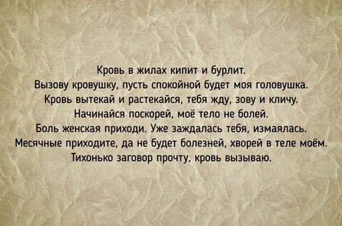 Заговор чтоб месячные