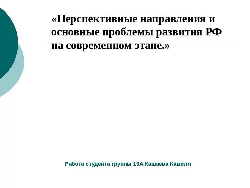 Проблемы развития РФ на современном этапе. Основные перспективные направления развития. Основные проблемы РФ на современном этапе. Россия на современном этапе развития основные направления. Перспективные направления в мире