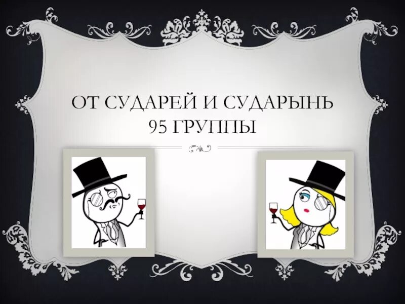 Куда вас сударь аудиокнига слушать. Сударь и сударыня. Открытка сударь. Визитка для конкурса сударь и сударыня. Сударь плакат.