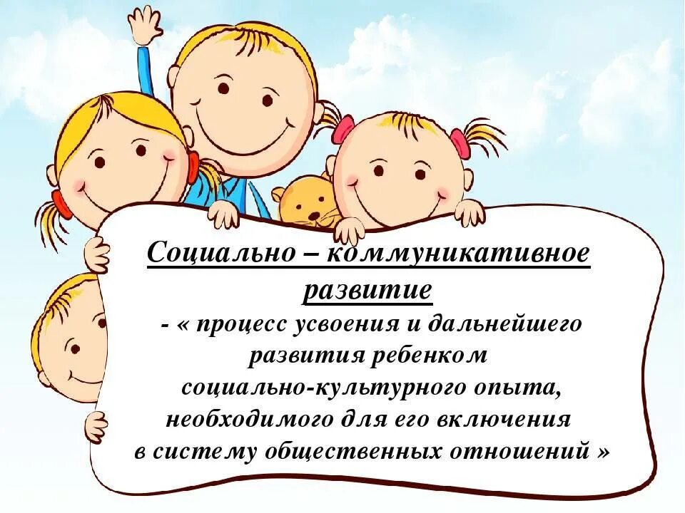 Социально-коммуникативное развитие. Социально коммуникативное развитие детей. Социально коммуникативноемразвитие в детском саду. Социально-коммуникативное развитие в ДОУ.