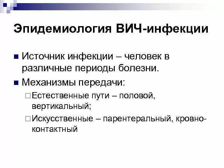 Путь распространения вич инфекции. Путь распространения вич инфекции
