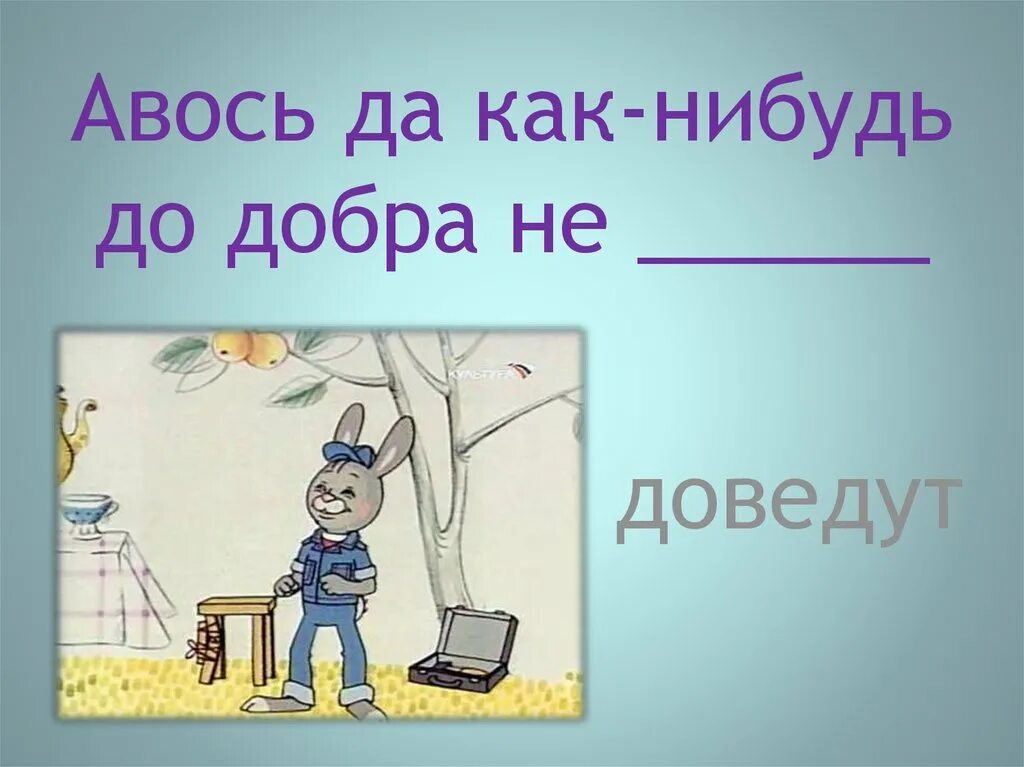 Ли как нибудь сделать. Авось да как-нибудь до добра не доведут. авось как нибудь до добра не доведут смысл пословицы. авось да небось. пословица авось да как нибудь до добра не доведут.