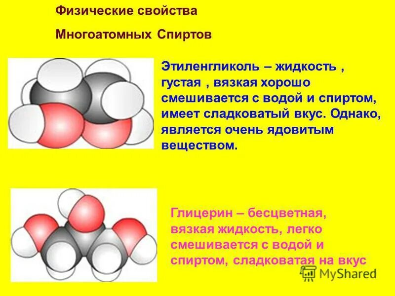 этиленгликоль смешивается с водой в любых соотношениях. этиленгликоль физические свойства. физ свойства этиленгликоля. предельные многоатомные спирты. отдельные представители.