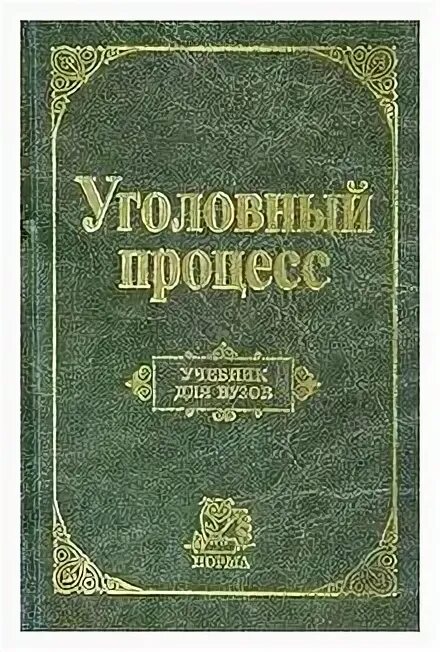 Институт книга купить. Уголовное право. Уголовный процесс книга. Учебник для вузов «уголовное право. Особенная часть». Семенищенкова учебник для вузов.